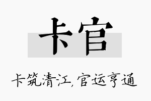 卡官名字的寓意及含义