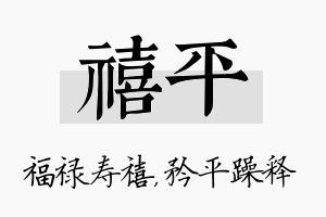 禧平名字的寓意及含义