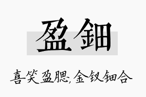 盈钿名字的寓意及含义