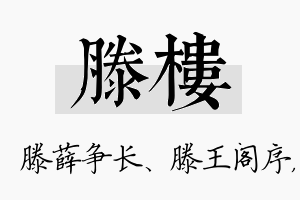 滕楼名字的寓意及含义