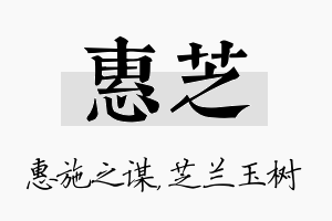 惠芝名字的寓意及含义