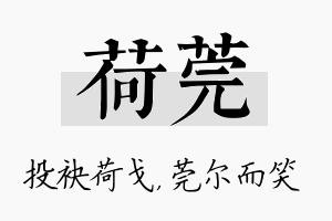 荷莞名字的寓意及含义