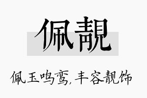 佩靓名字的寓意及含义