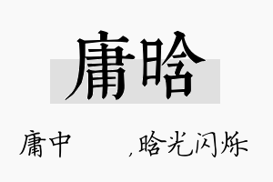 庸晗名字的寓意及含义