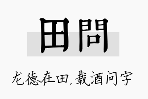 田问名字的寓意及含义