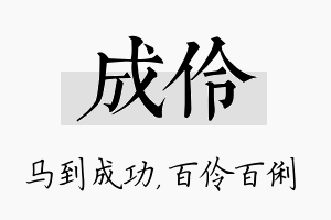 成伶名字的寓意及含义