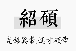 绍硕名字的寓意及含义