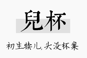 儿杯名字的寓意及含义