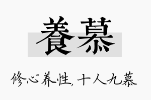 养慕名字的寓意及含义