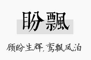 盼飘名字的寓意及含义