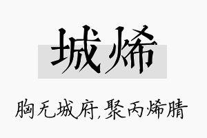 城烯名字的寓意及含义