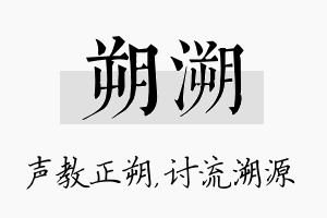 朔溯名字的寓意及含义