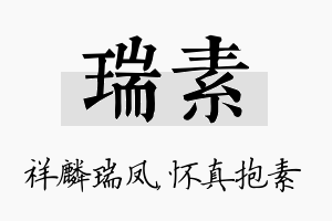 瑞素名字的寓意及含义