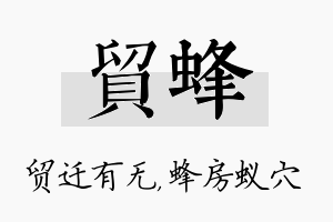 贸蜂名字的寓意及含义