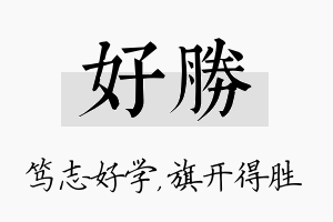 好胜名字的寓意及含义