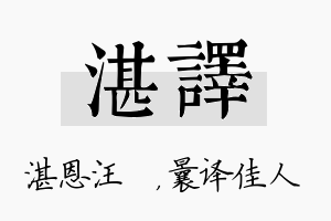 湛译名字的寓意及含义