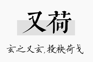 又荷名字的寓意及含义