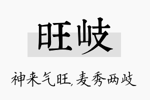 旺岐名字的寓意及含义