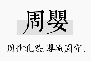 周婴名字的寓意及含义