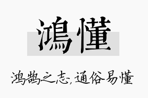 鸿懂名字的寓意及含义