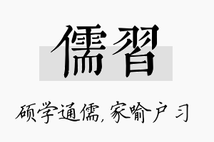 儒习名字的寓意及含义