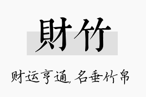 财竹名字的寓意及含义