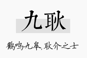 九耿名字的寓意及含义