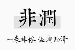 非润名字的寓意及含义