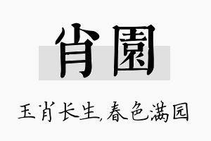 肖园名字的寓意及含义