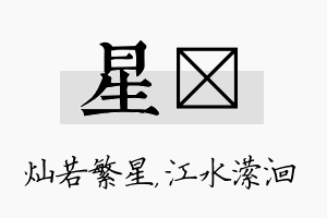 星潆名字的寓意及含义