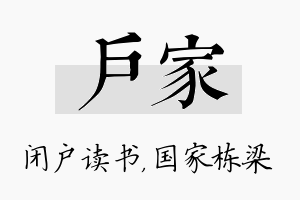 户家名字的寓意及含义