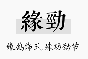 缘劲名字的寓意及含义