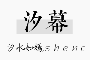 汐幕名字的寓意及含义