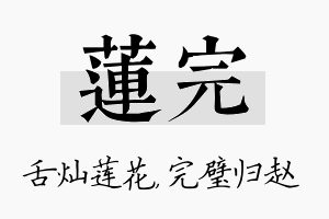 莲完名字的寓意及含义