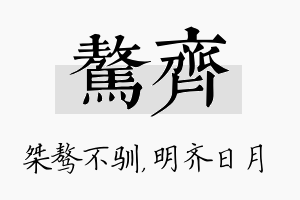 骜齐名字的寓意及含义