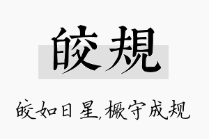 皎规名字的寓意及含义