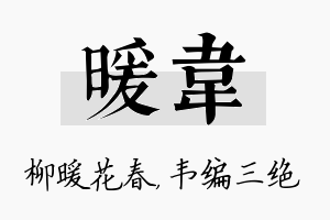 暖韦名字的寓意及含义