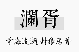 澜胥名字的寓意及含义