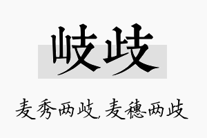 岐歧名字的寓意及含义