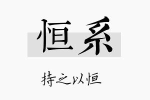 恒系名字的寓意及含义