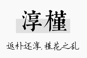 淳槿名字的寓意及含义