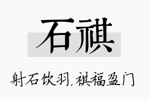 石祺名字的寓意及含义