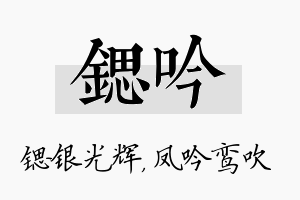 锶吟名字的寓意及含义