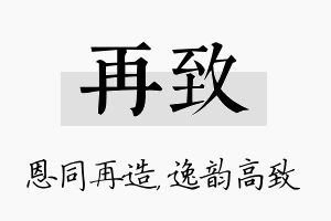 再致名字的寓意及含义