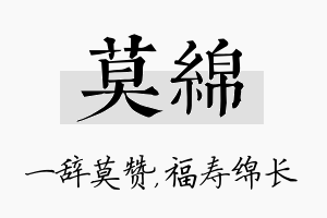 莫绵名字的寓意及含义