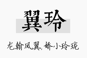 翼玲名字的寓意及含义