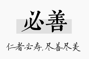 必善名字的寓意及含义