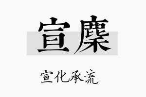 宣麇名字的寓意及含义