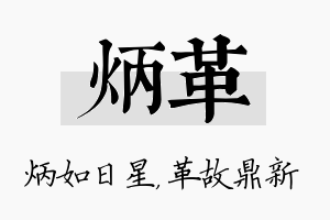 炳革名字的寓意及含义