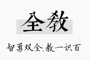 全教名字的寓意及含义